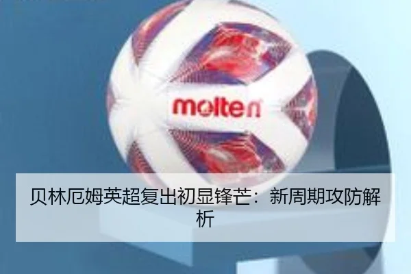 贝林厄姆英超复出初显锋芒：新周期攻防解析